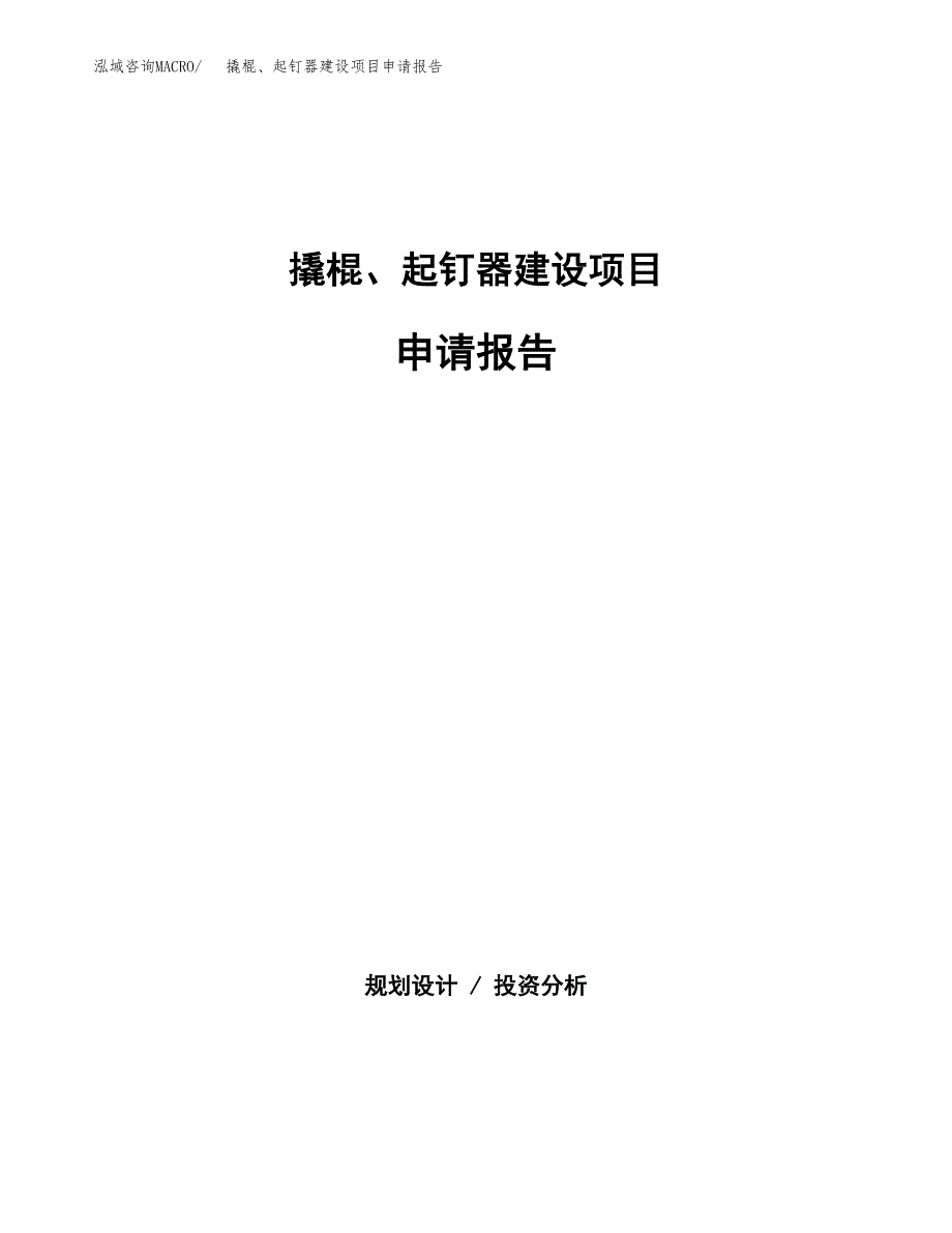 撬棍、起钉器建设项目申请报告范文参考.docx_第1页