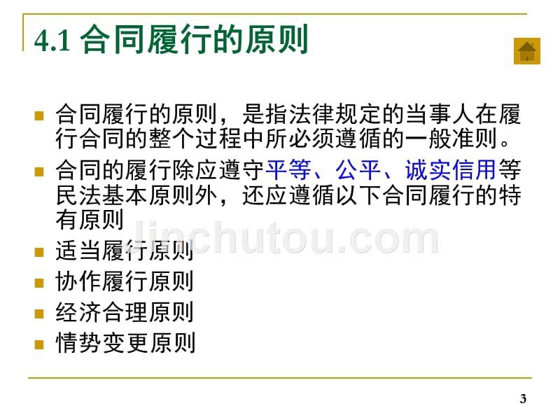 合同履行的原则.ppt_第3页
