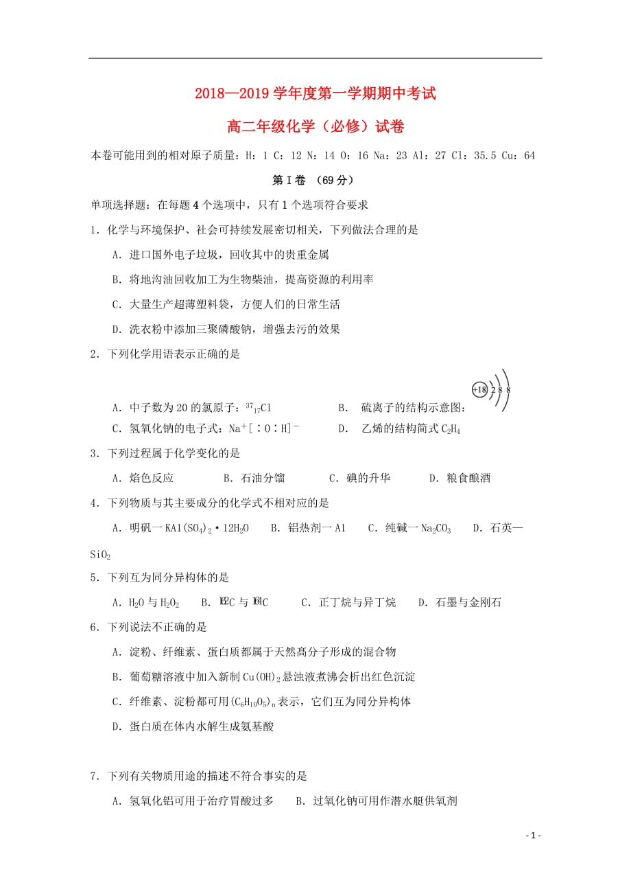 江苏省南通市海安高级中学2018-2019学年高二化学上学期期中试题（必修）_第1页