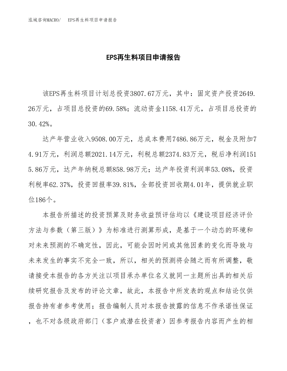 EPS再生料项目申请报告模板（总投资4000万元）.docx_第2页