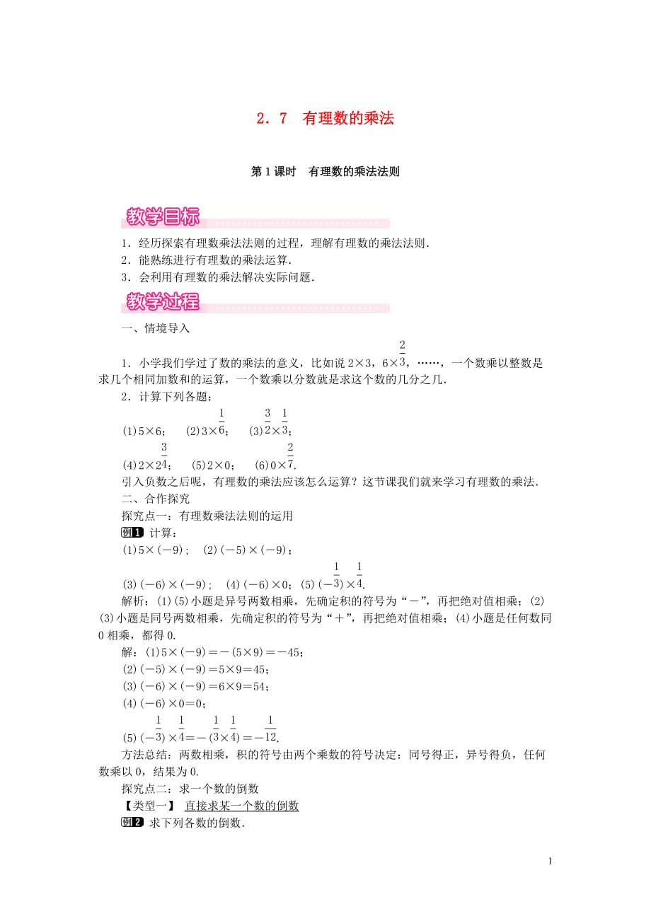 七年级数学上册 第2章 有理数及其运算 2.7 有理数的乘法 第1课时 有理数的乘法法则教案1 （新版）北师大版_第1页