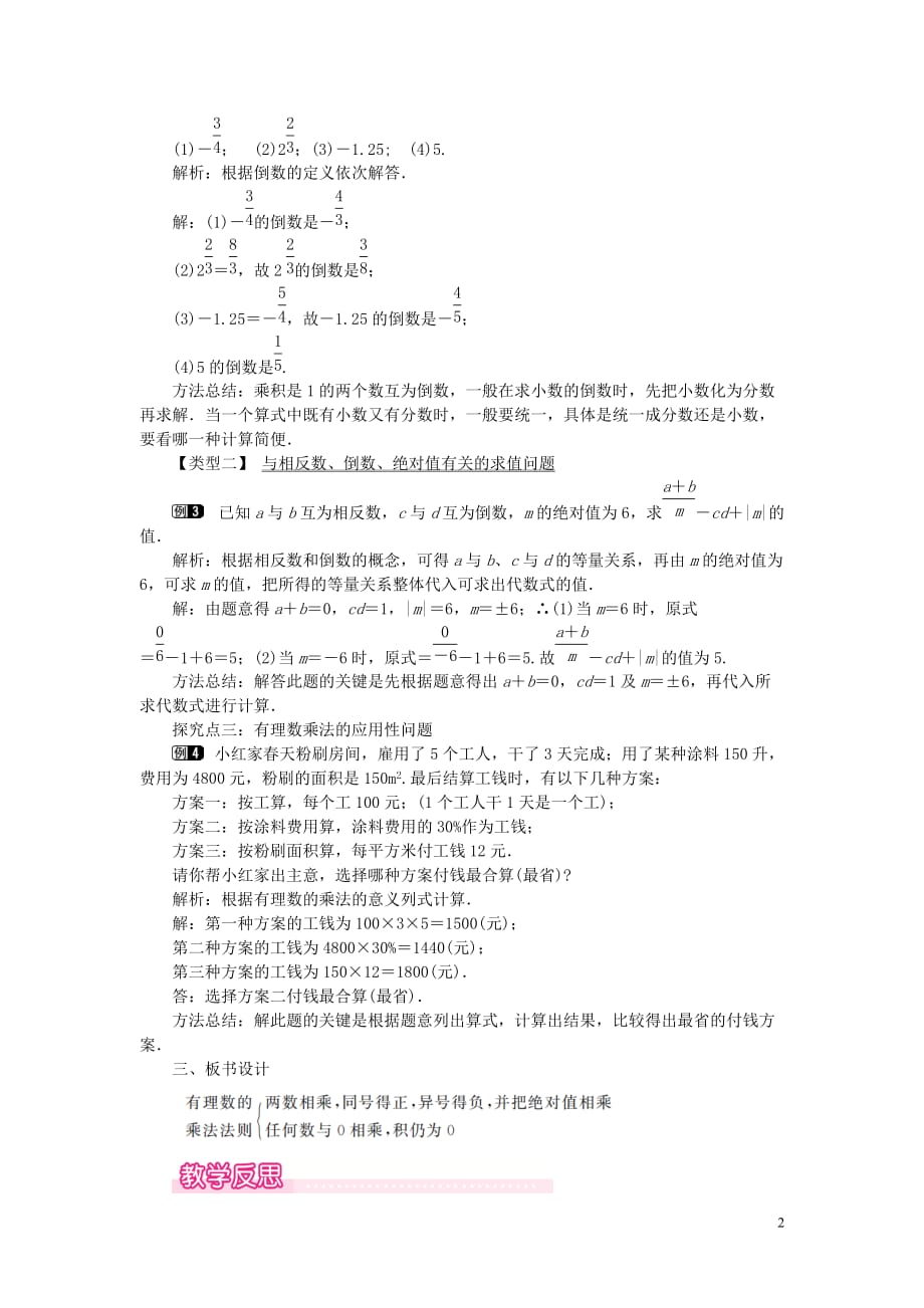 七年级数学上册 第2章 有理数及其运算 2.7 有理数的乘法 第1课时 有理数的乘法法则教案1 （新版）北师大版_第2页