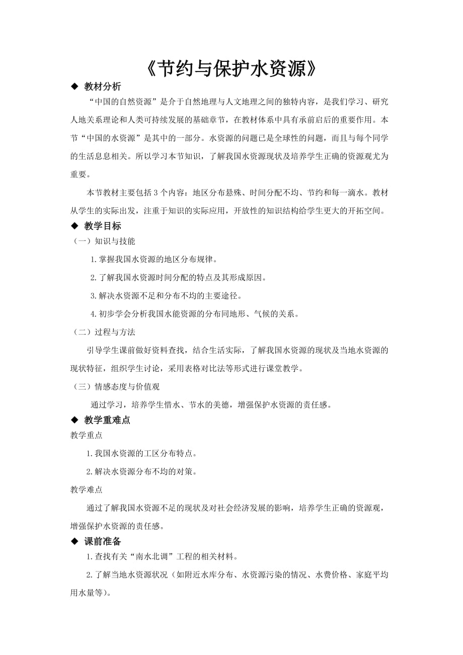 星球版八年级地理上册3.2《节约与保护水资源》教学设计_第1页