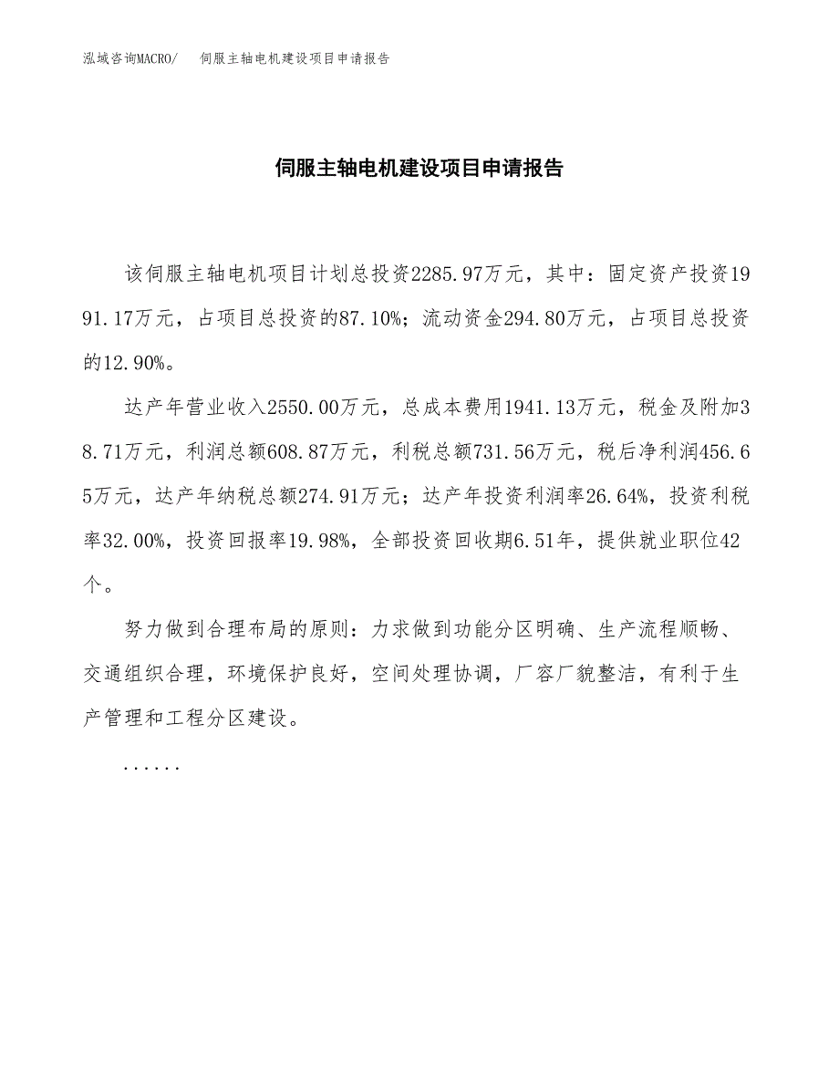 伺服主轴电机建设项目申请报告范文参考.docx_第2页