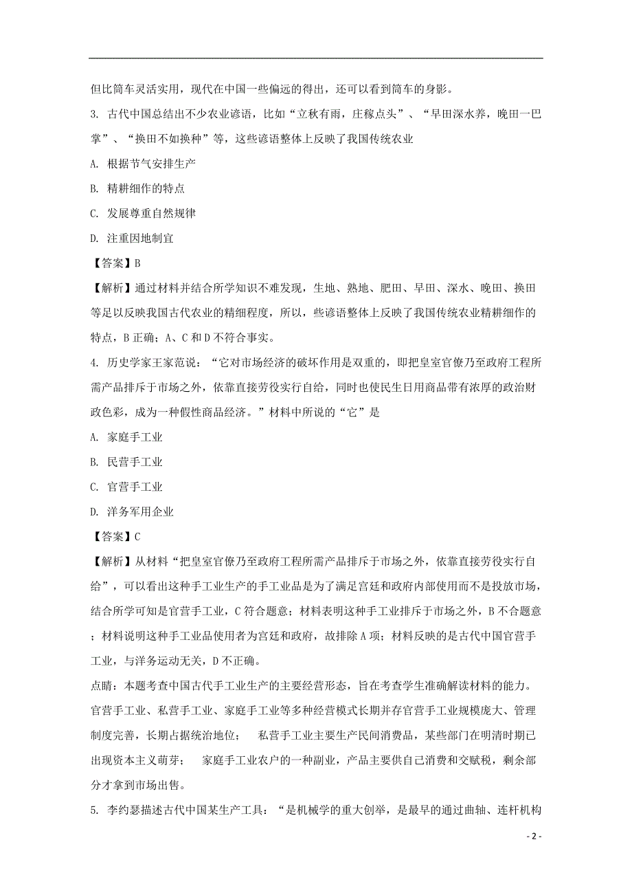 江苏省泰州市姜堰区2017-2018学年高一历史下学期期中（4月）试题（含解析）_第2页