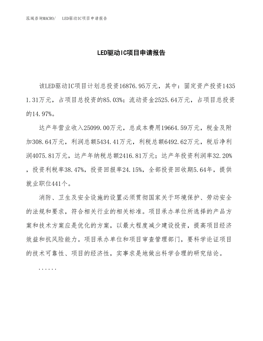 LED驱动IC项目申请报告模板（总投资17000万元）.docx_第2页