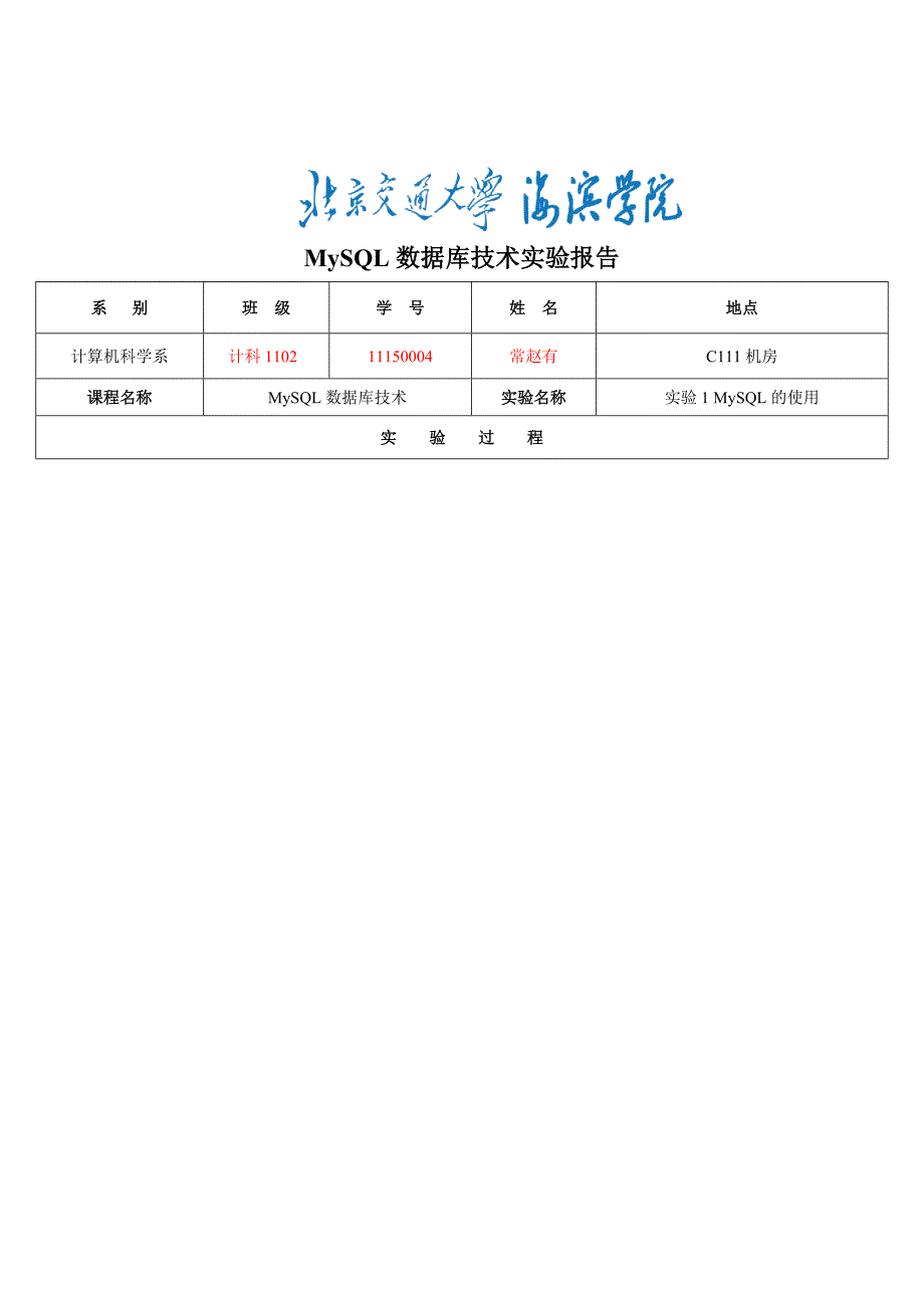 mysql数据库技术实验报告11150004常赵有12资料_第1页