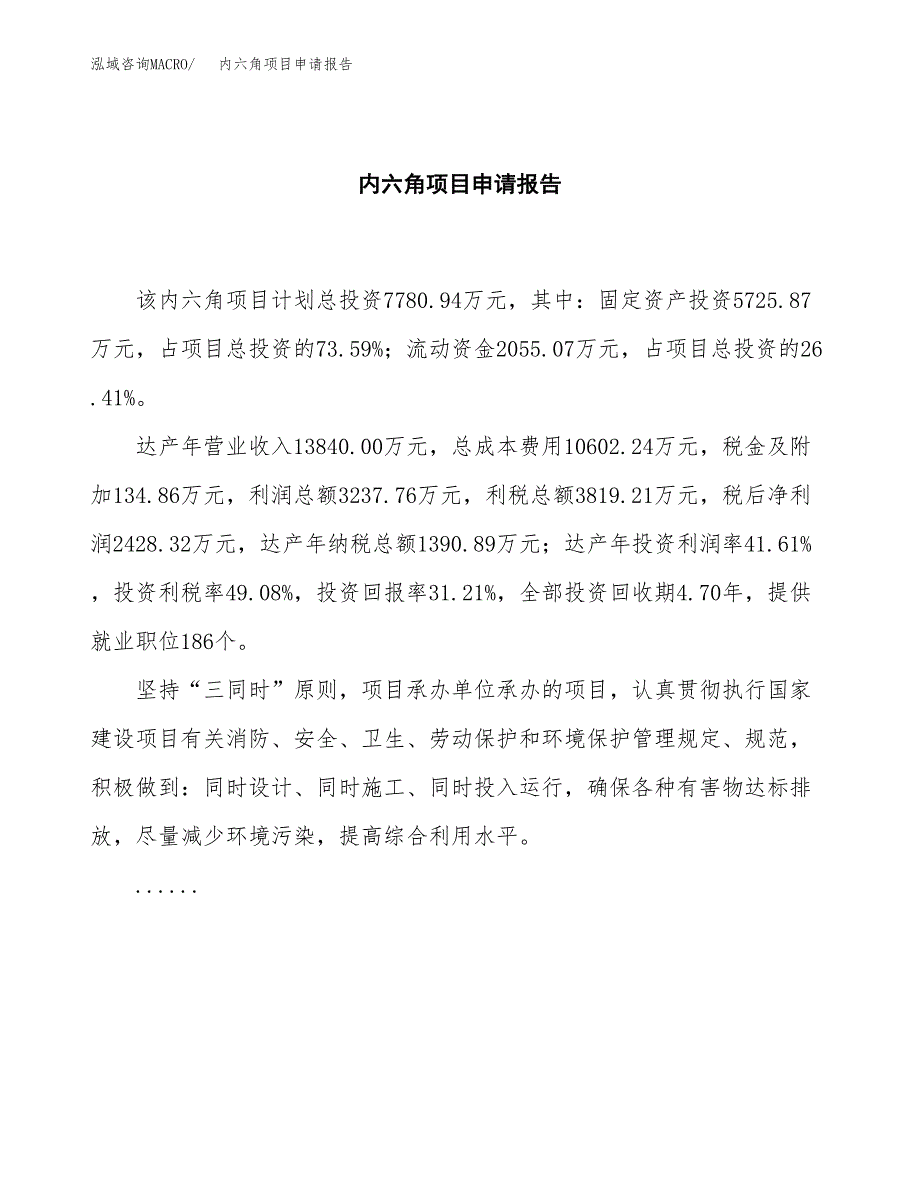 内六角项目申请报告模板（总投资8000万元）.docx_第2页