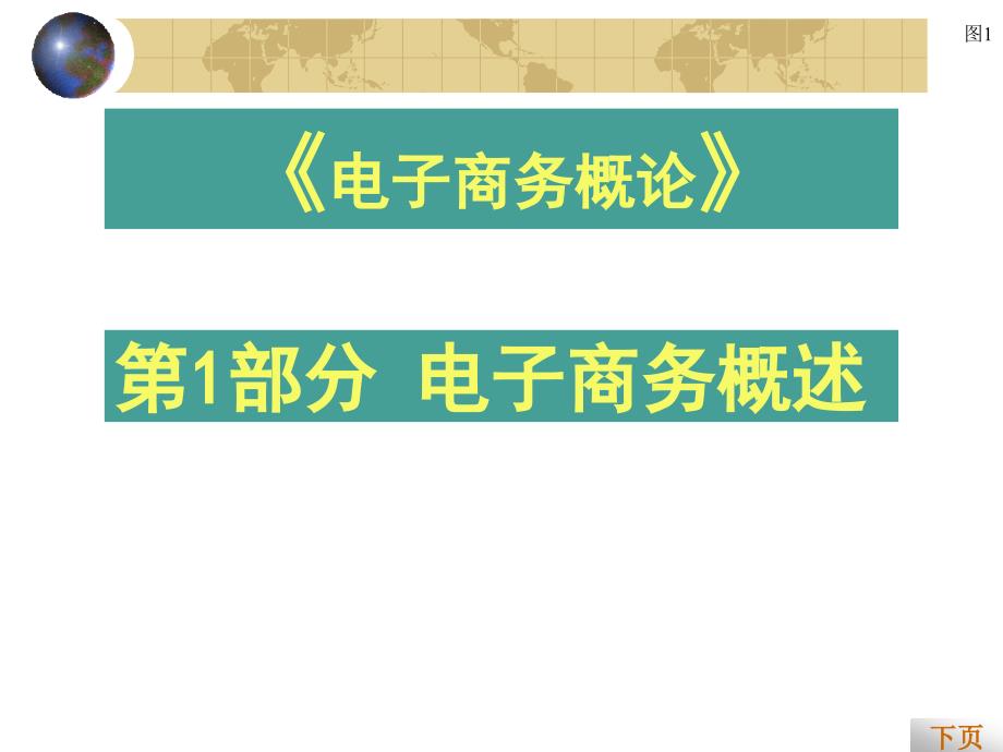 电子商务培训教材1_第1页