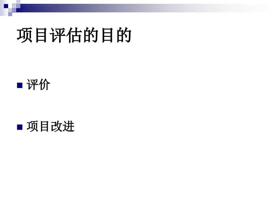 伯明翰阿拉巴马大学项目评估课件.ppt_第5页