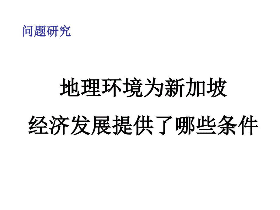 地理环境为新加坡经济发展提供了哪些条件优秀课件_第1页