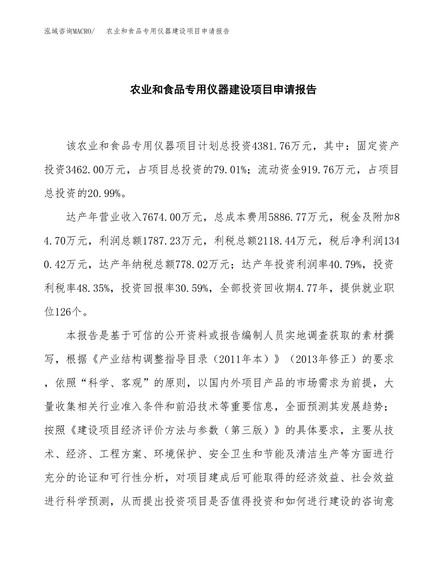 农业和食品专用仪器建设项目申请报告范文参考.docx_第2页