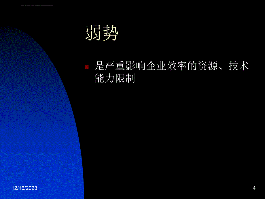 企业战略内部环境分析报告.ppt_第4页