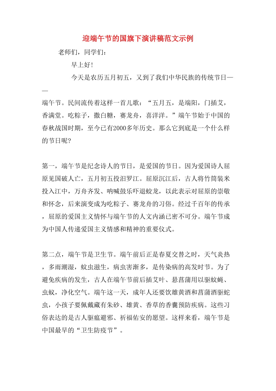 迎端午节的国旗下演讲稿范文示例_第1页