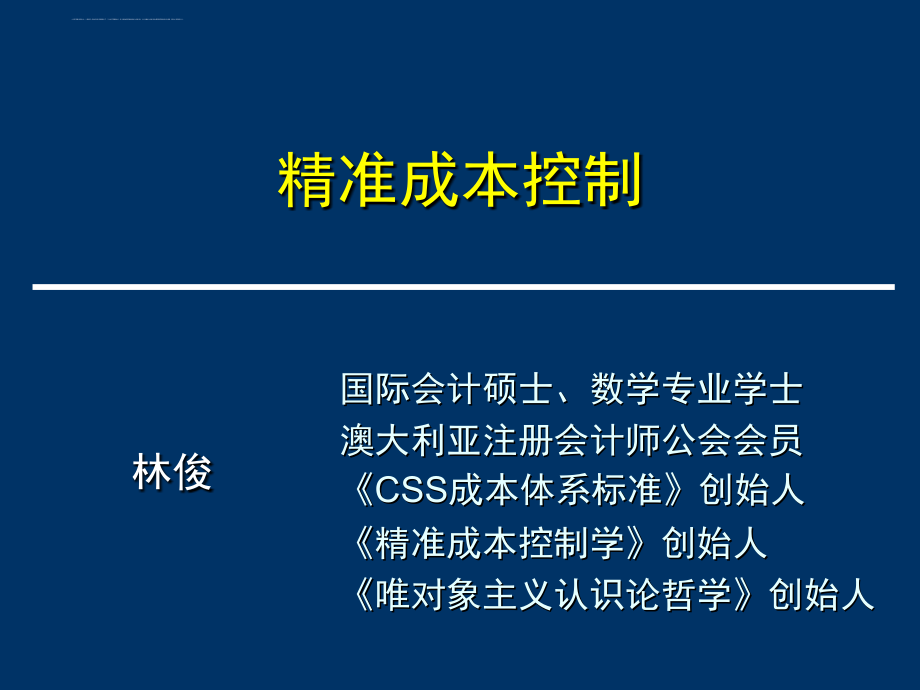 css精准成本控制.ppt_第1页