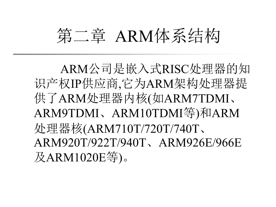 嵌入式系统应用与开发之arm架构培训课件_第1页