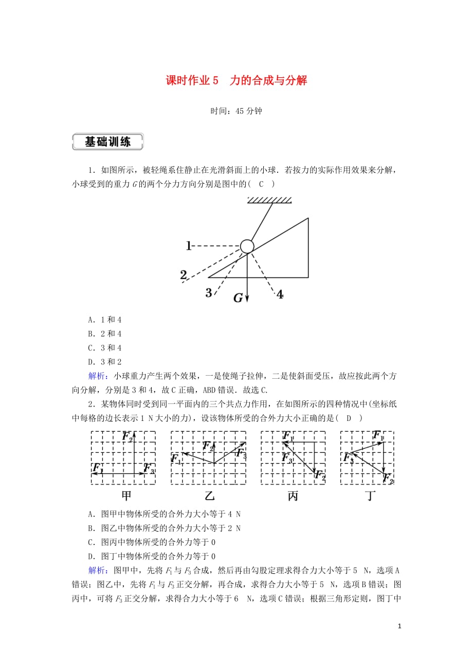 2020版高考物理一轮复习 第二章 课时作业5 力的合成与分解 新人教版_第1页