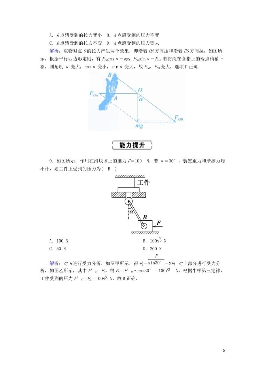 2020版高考物理一轮复习 第二章 课时作业5 力的合成与分解 新人教版_第5页