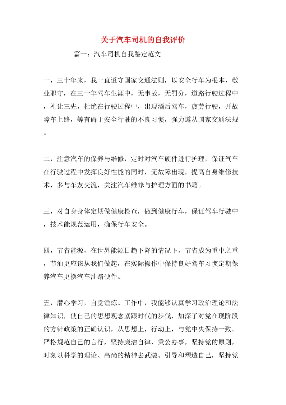 关于汽车司机的自我评价_第1页