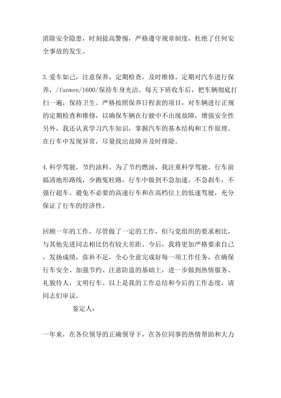 关于汽车司机的自我评价_第3页