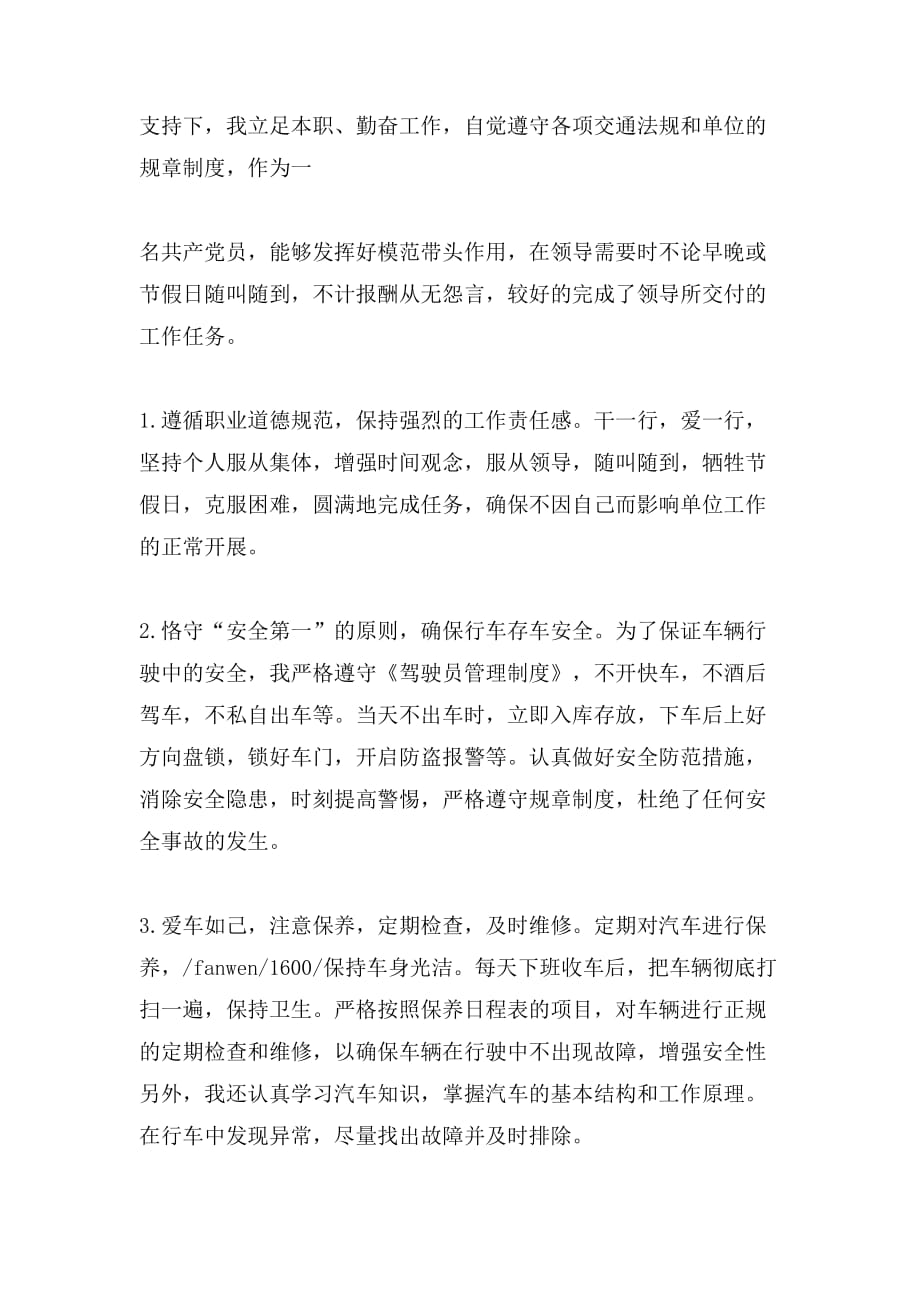 关于汽车司机的自我评价_第4页