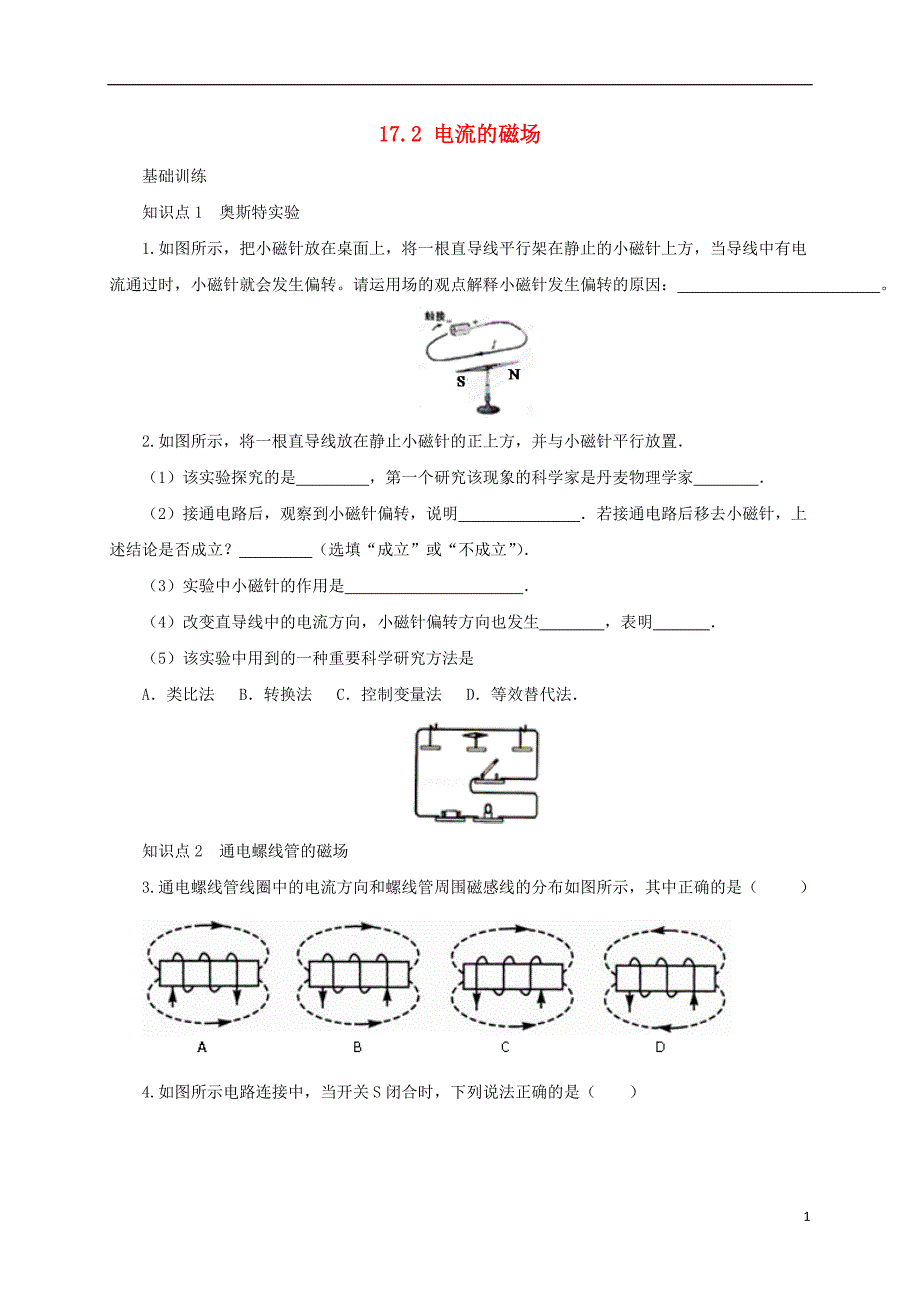 九年级物理全册 17.2 电流的磁场同步练习 （新版）沪科版_第1页