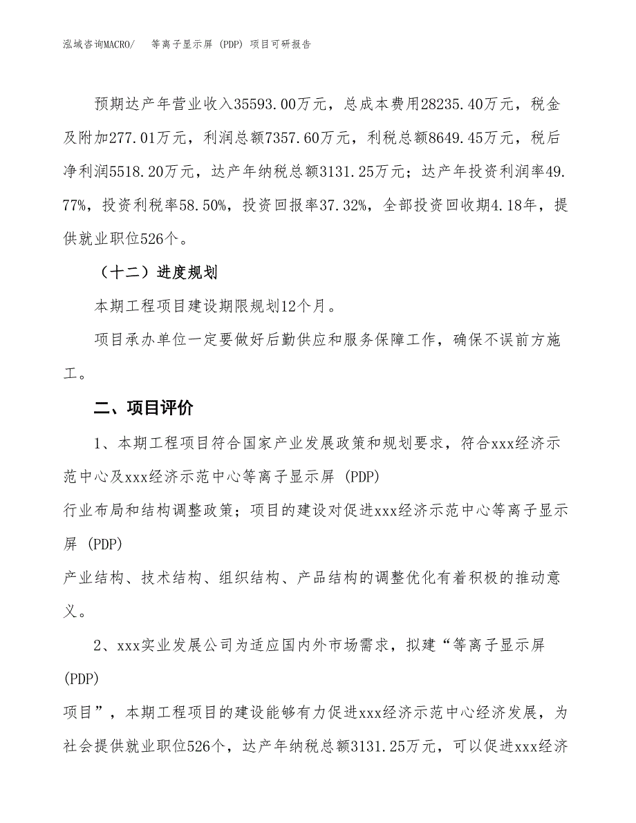 等离子显示屏 (PDP) 项目可研报告（立项申请）_第4页