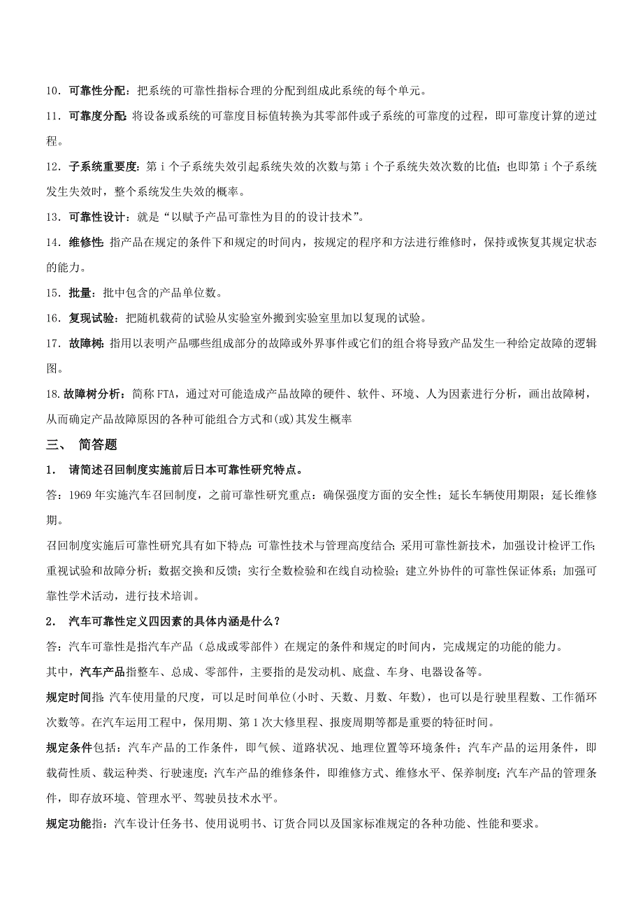 《汽车可靠性技术》复习题及答案_第2页