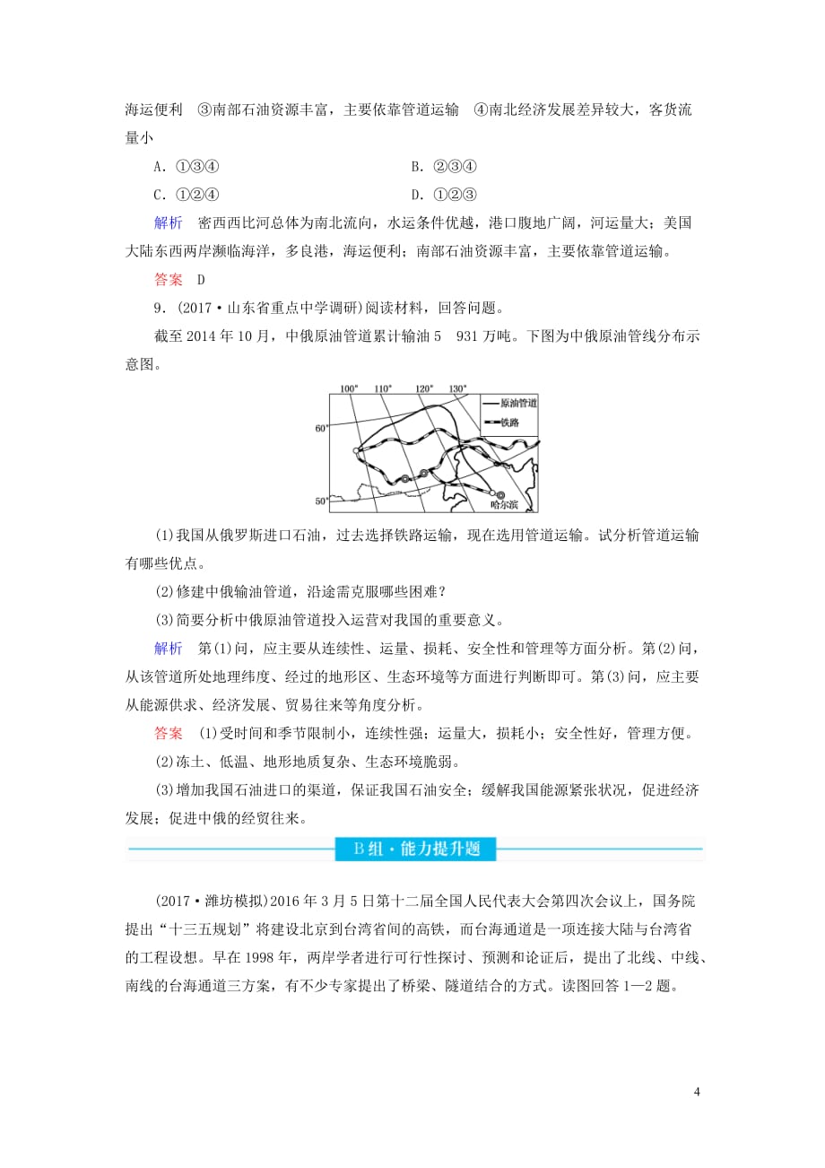 2020版高考地理总复习 第十章 交通运输布局及其影响 10.1 交通运输方式和布局配餐作业（含解析）新人教版_第4页