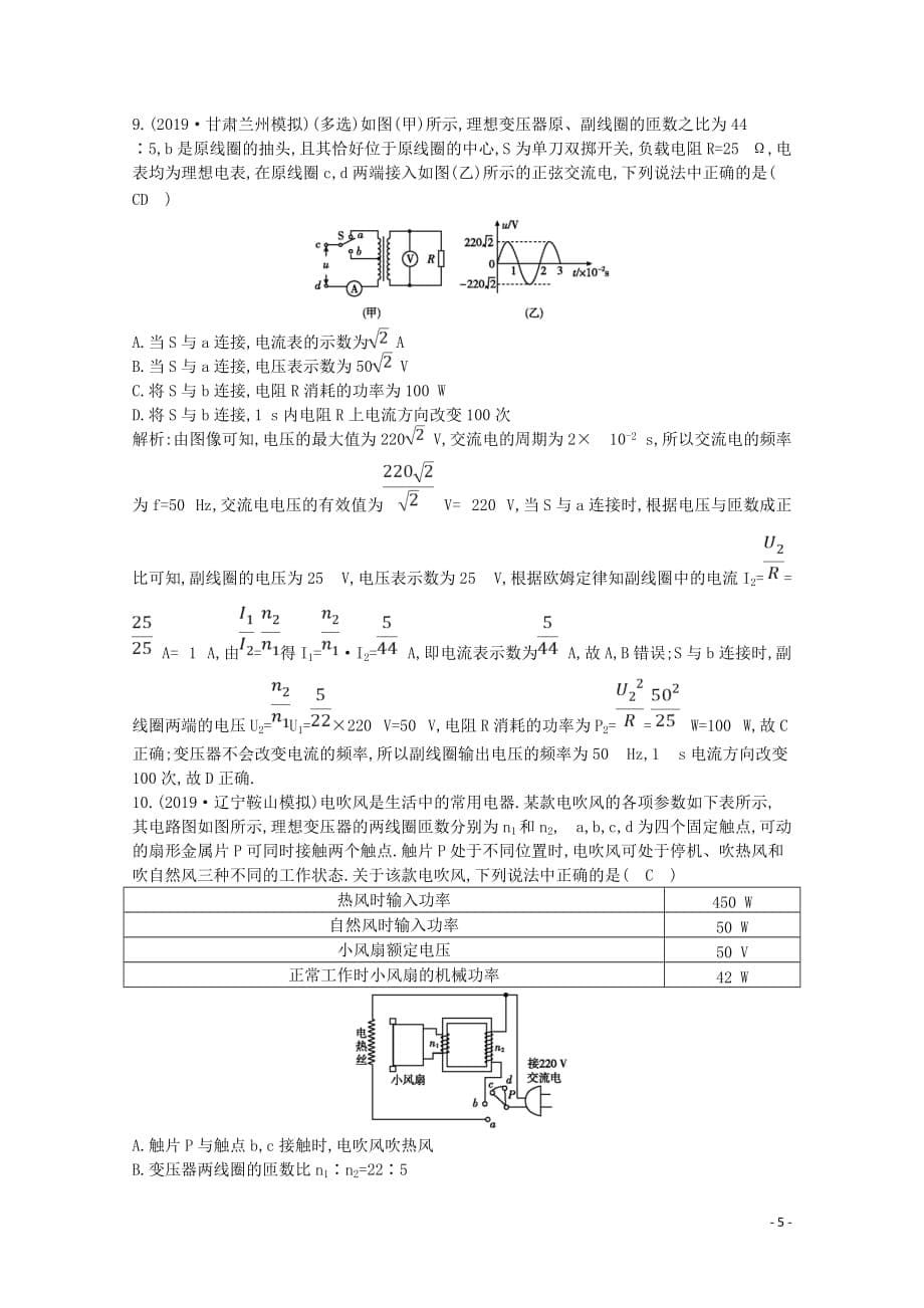 2020版高考物理总复习 第十一章 第2节 变压器 电能的输送练习（含解析）_第5页