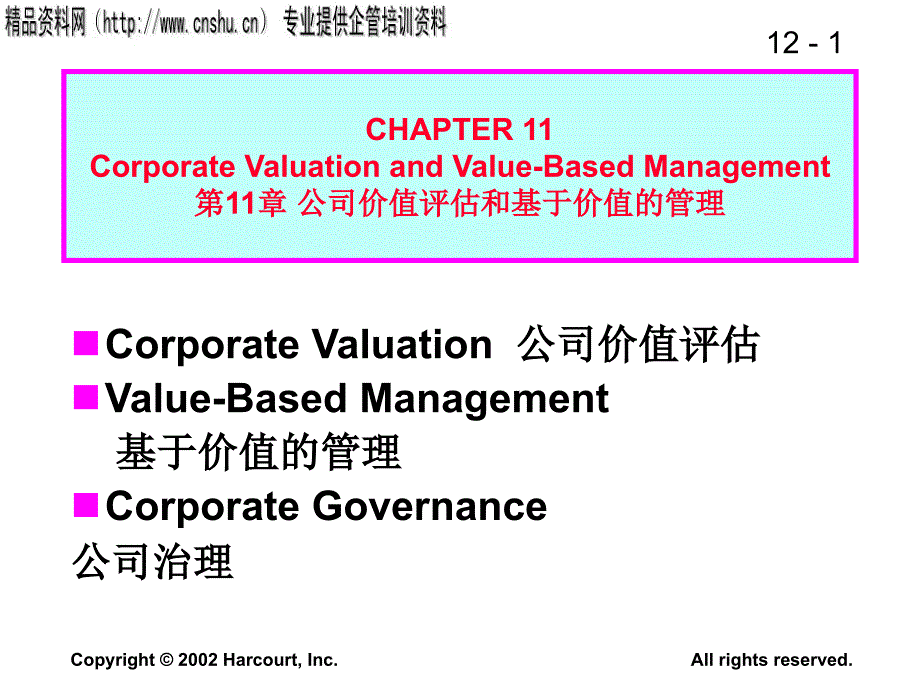 公司价值评估与价值管理.ppt_第1页