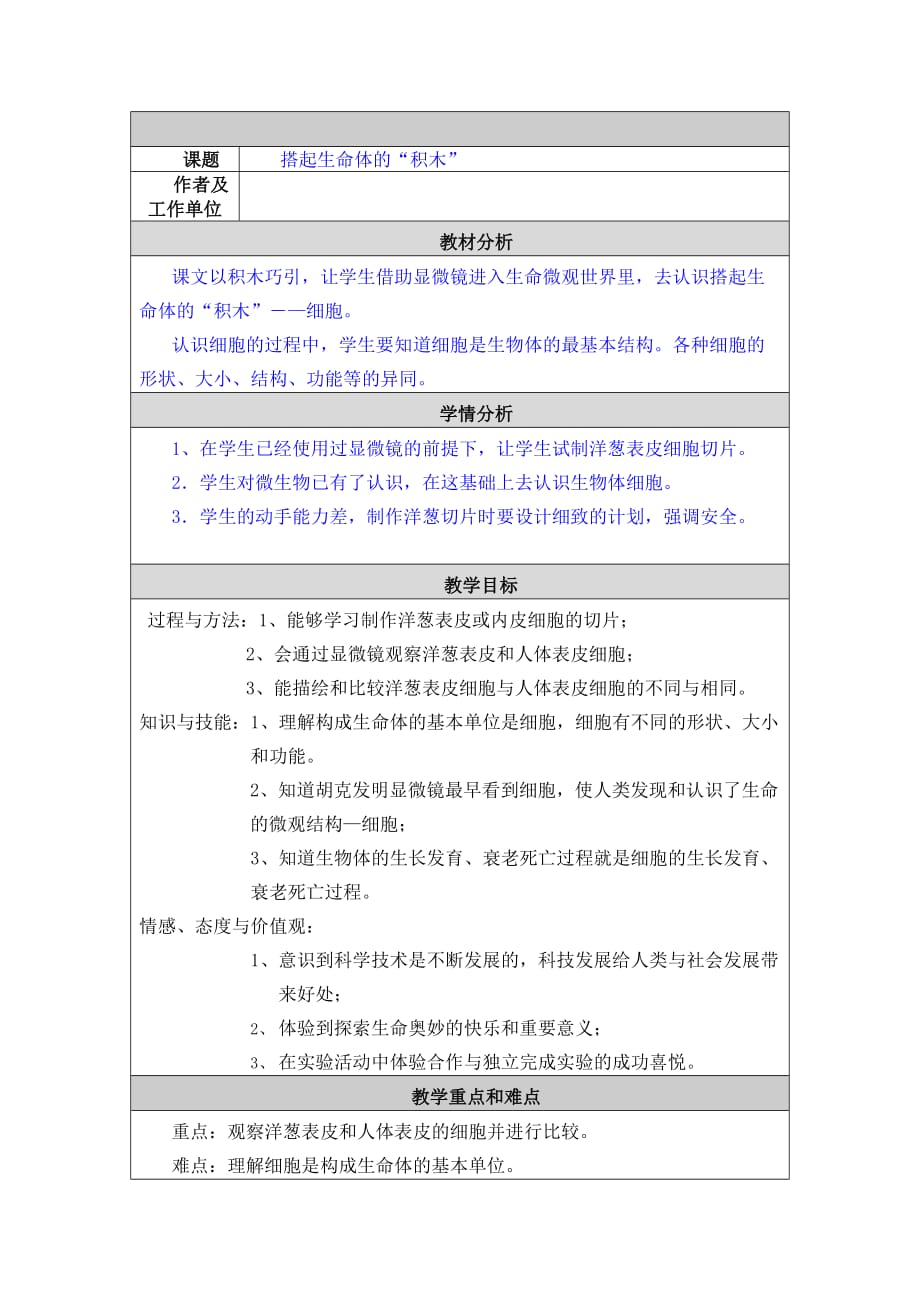 六年级上册科学教案-1.4 搭建生命的“积木”｜苏教版_第1页