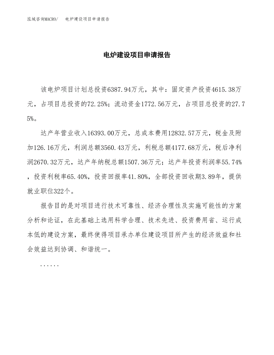 电炉建设项目申请报告范文参考.docx_第2页