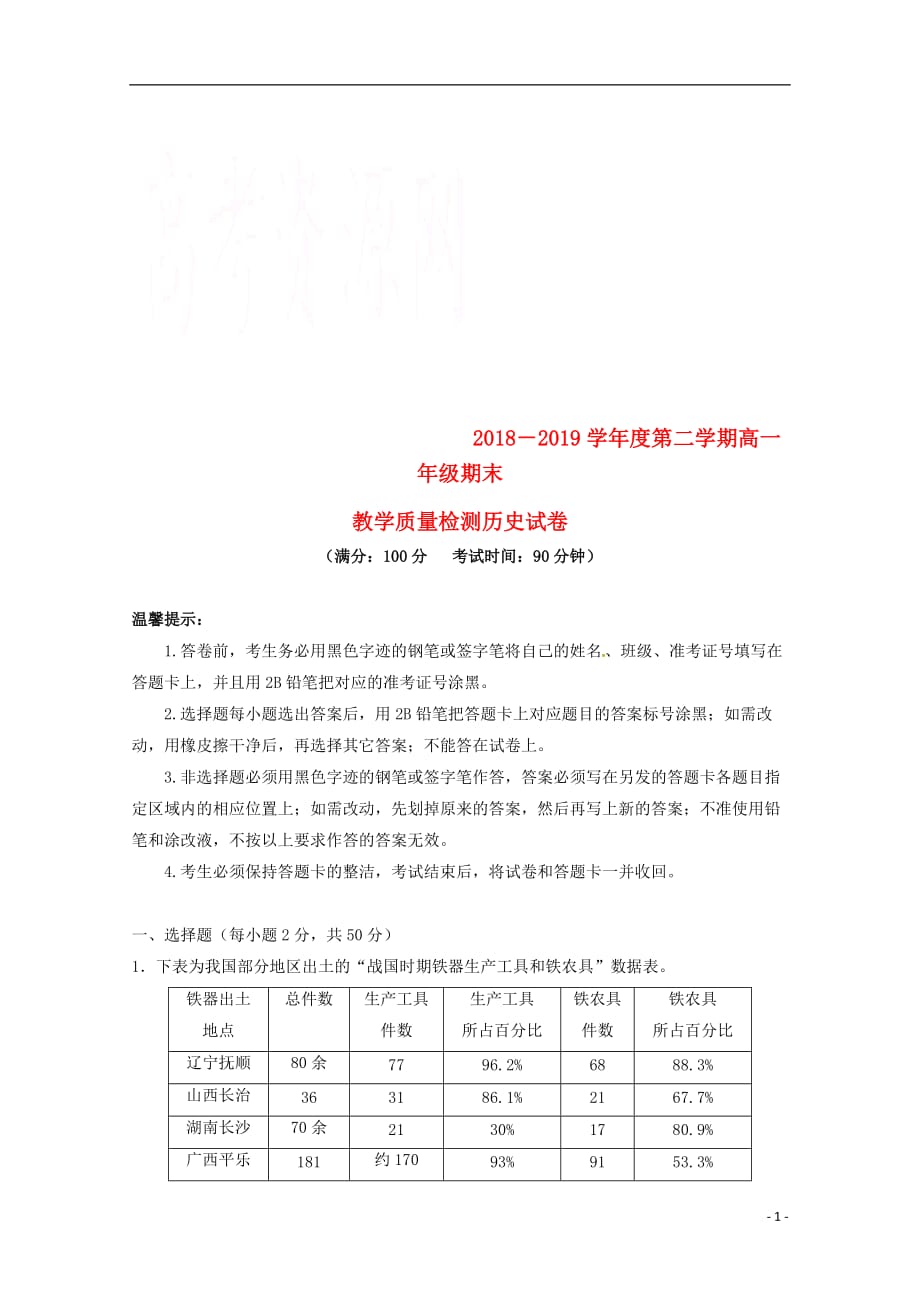 安徽省2018-2019学年高一历史下学期期末考试试题_第1页