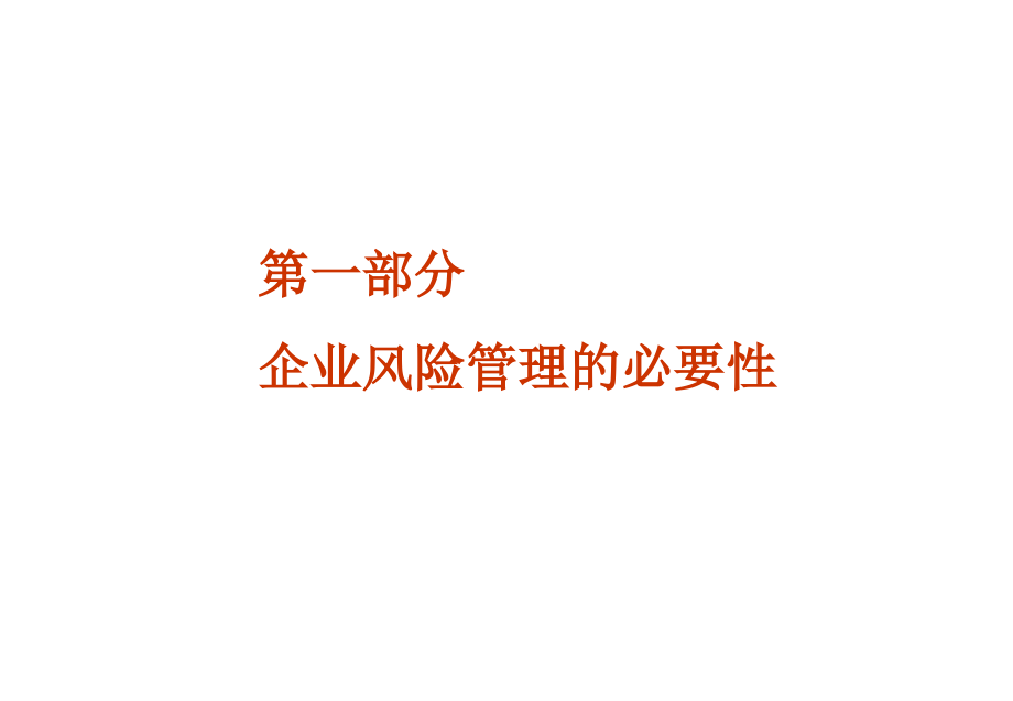 企业全面风险管理框架.ppt_第3页