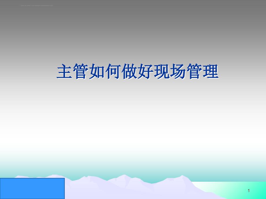 主管如何做好现场管理.ppt_第1页