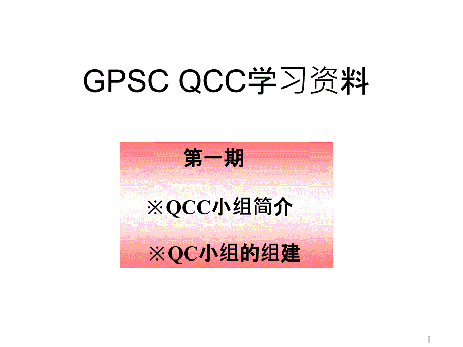 qcc教育培训资料.ppt_第1页