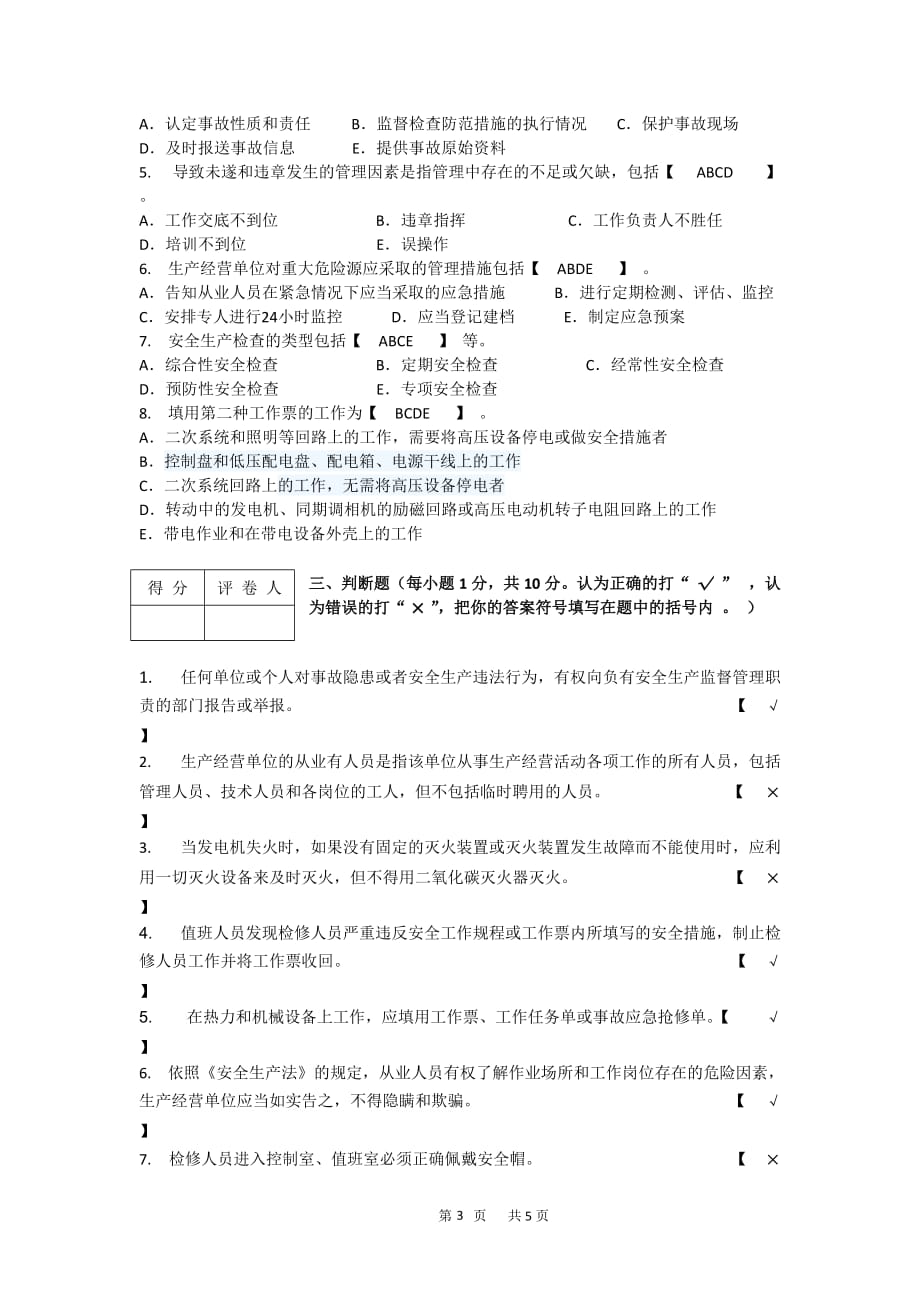 火电厂发电运行安全员公开招聘笔试试题及答案_第3页