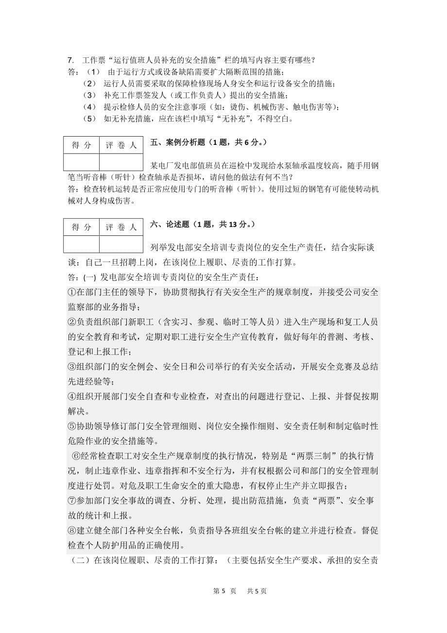 火电厂发电运行安全员公开招聘笔试试题及答案_第5页