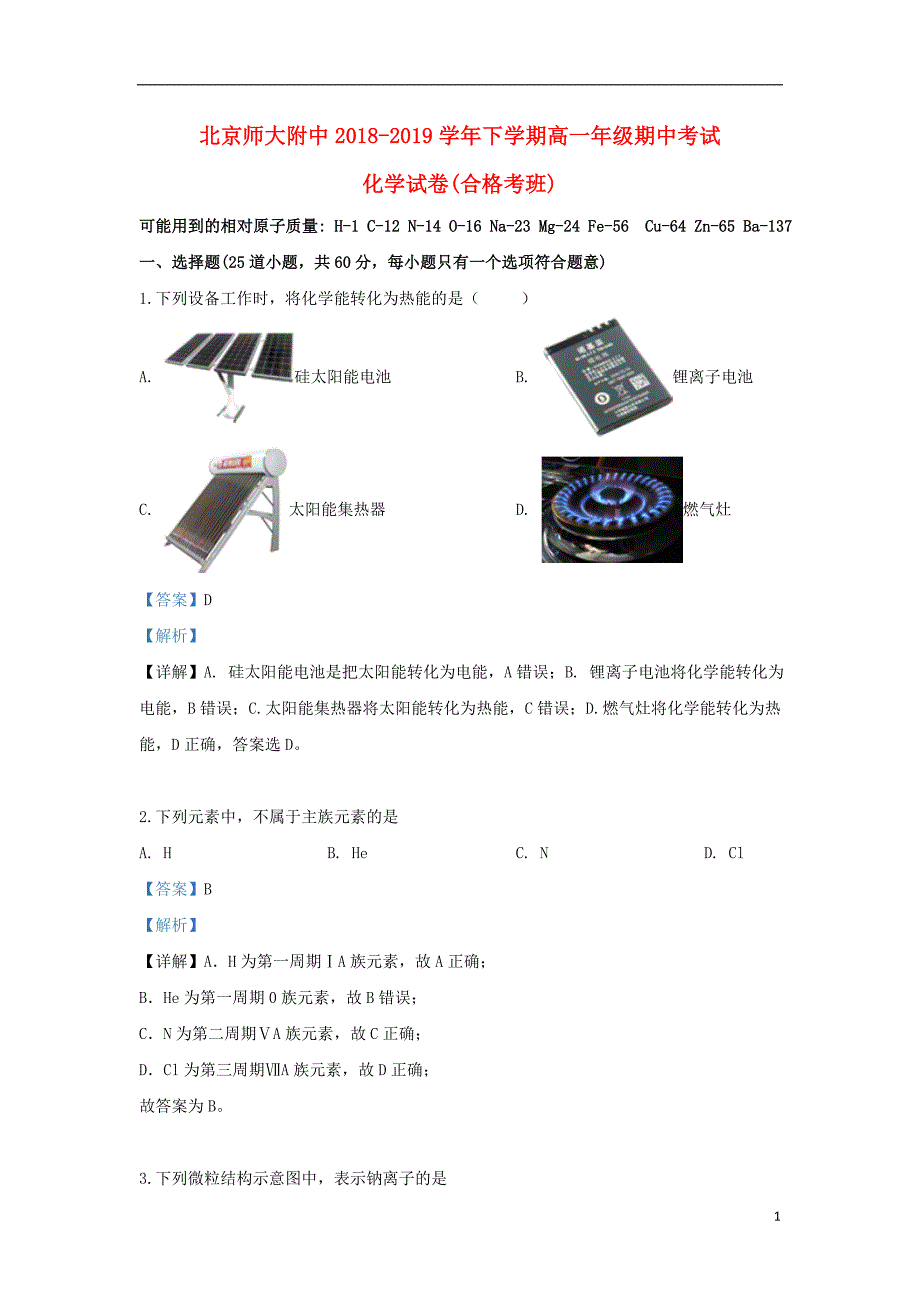 北京市师范大学附属中学2018-2019学年高一化学下学期期中试题（合格班，含解析）_第1页