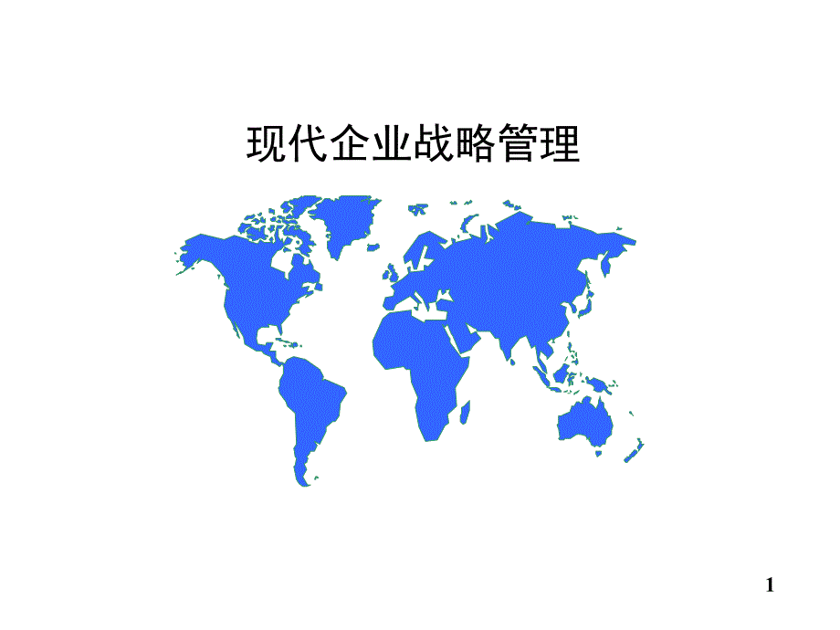 卓越的现代企业战略管理.ppt_第1页