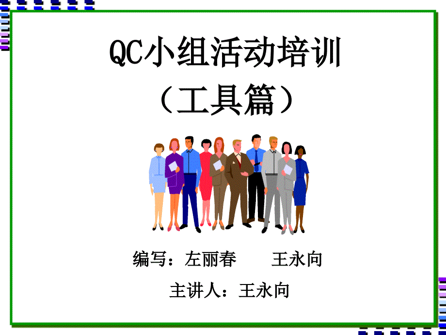 新qc七大手法培训课件.ppt_第1页