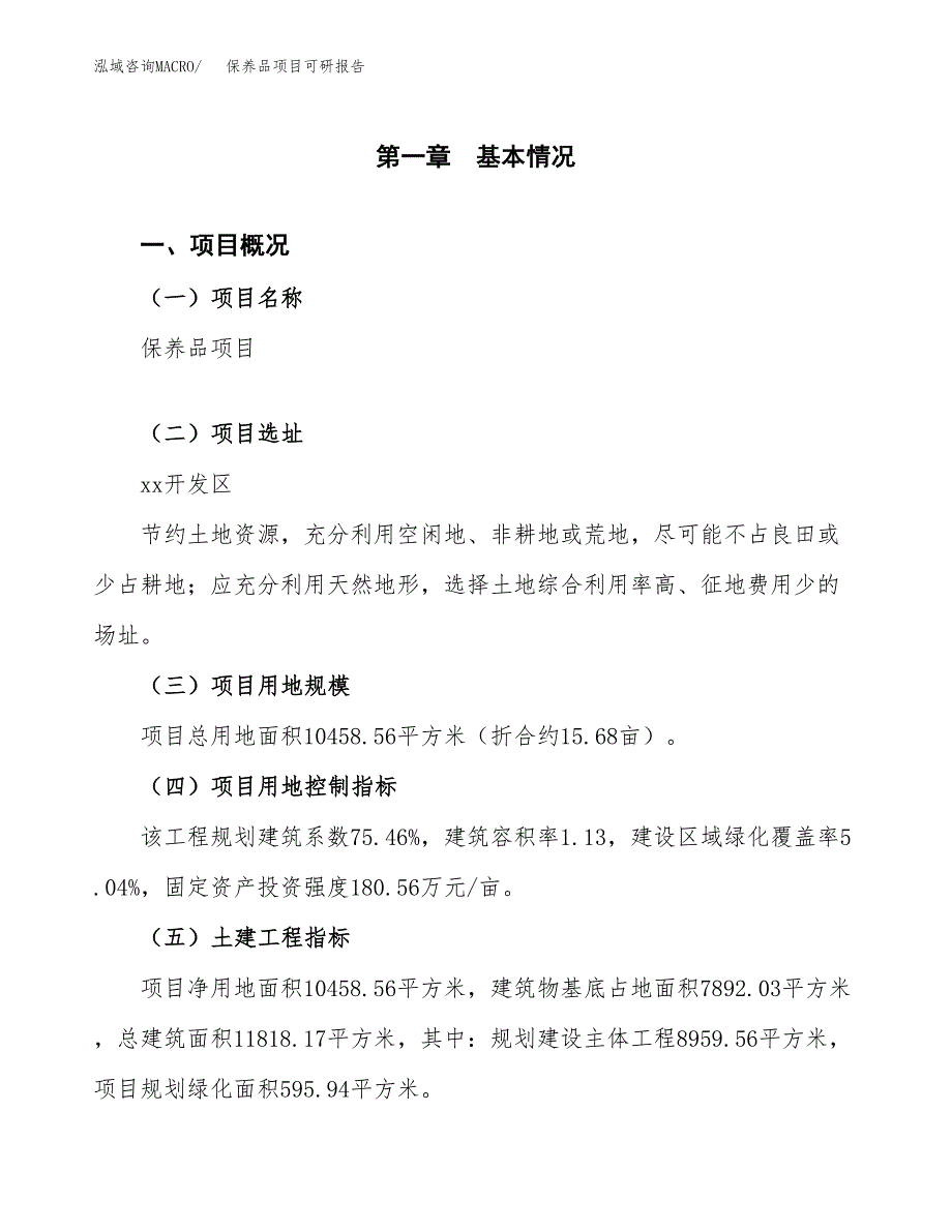 保养品项目可研报告（立项申请）_第2页