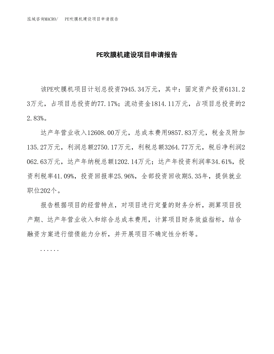 PE吹膜机建设项目申请报告范文参考.docx_第2页