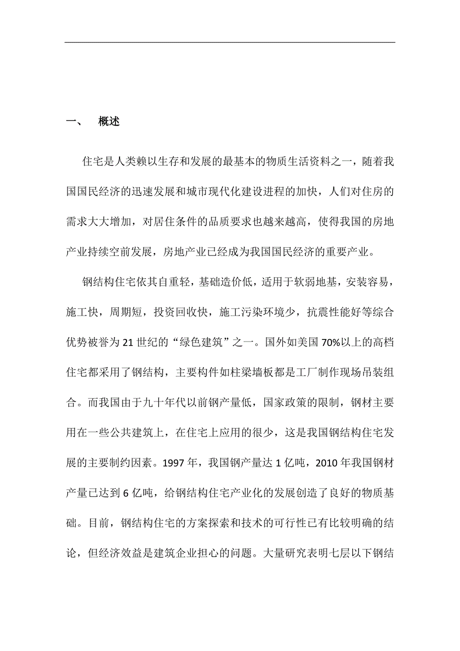 装配式钢结构住宅产业化节点项目可行性投资论证商业计划书_第3页