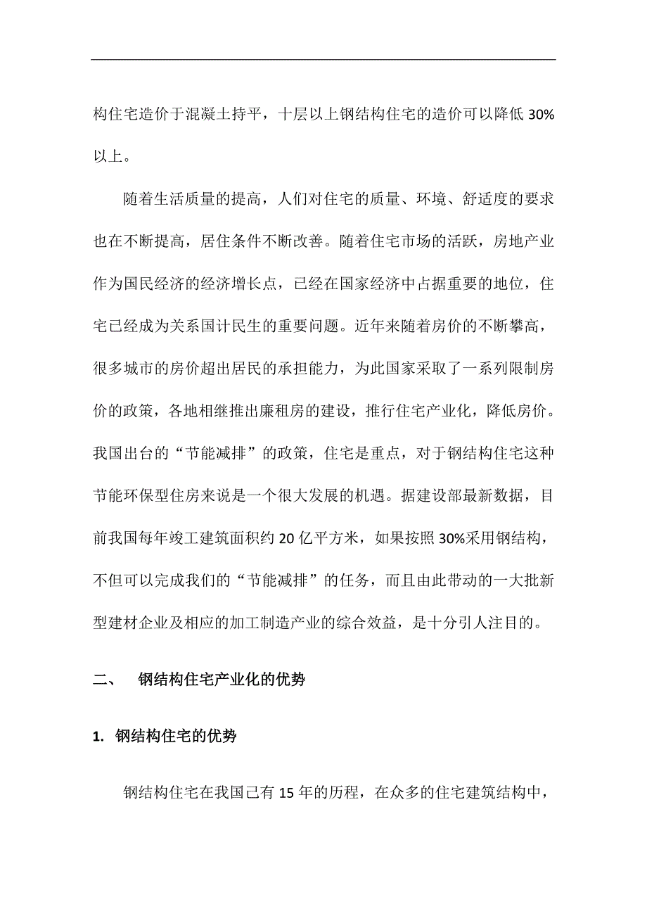 装配式钢结构住宅产业化节点项目可行性投资论证商业计划书_第4页