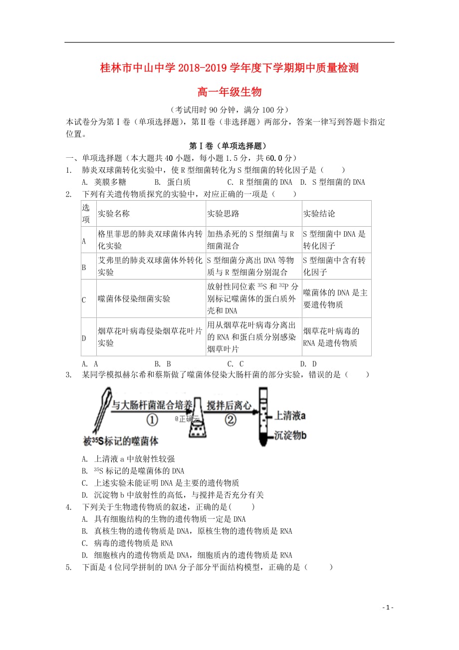 广西桂林市中山中学2018-2019学年高一生物下学期期中试题_第1页