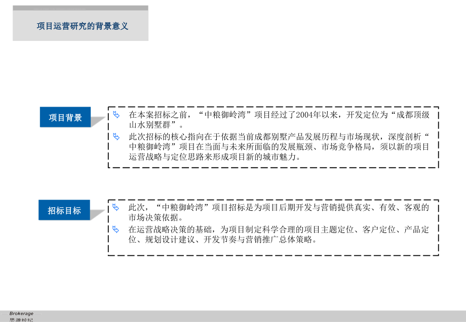 中粮御岭湾运营战略与整体定位策划报告.ppt_第2页