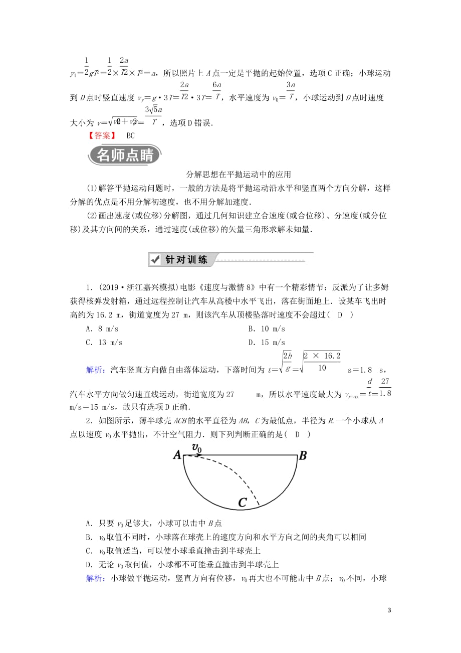 2020版高考物理一轮复习 第四章 第2讲 抛体运动的规律及应用教案 新人教版_第3页