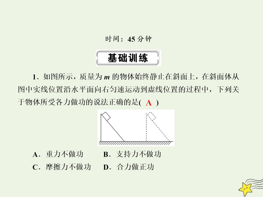 2020版高考物理一轮复习 第五章 课时作业16 功和功率课件 新人教版_第2页